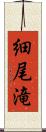 細尾滝 Scroll