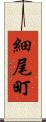 細尾町 Scroll