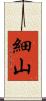細山 Scroll