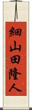 細山田隆人 Scroll