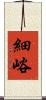 細峪 Scroll
