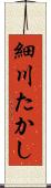 細川たかし Scroll