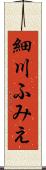 細川ふみえ Scroll