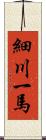 細川一馬 Scroll