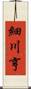 細川亨 Scroll
