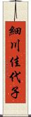 細川佳代子 Scroll