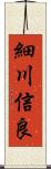 細川信良 Scroll