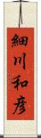 細川和彦 Scroll