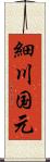 細川国元 Scroll