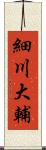 細川大輔 Scroll