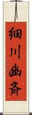 細川幽斉 Scroll