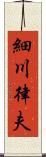 細川律夫 Scroll