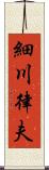 細川律夫 Scroll