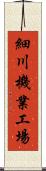 細川機業工場 Scroll