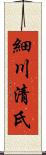 細川清氏 Scroll