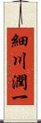 細川潤一 Scroll