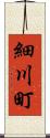 細川町 Scroll