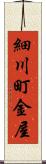 細川町金屋 Scroll