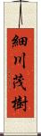 細川茂樹 Scroll