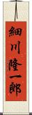 細川隆一郎 Scroll