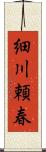 細川頼春 Scroll