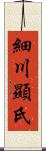 細川顯氏 Scroll