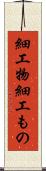 細工物 Scroll