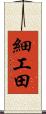 細工田 Scroll