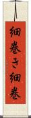 細巻き Scroll