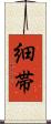 細帯 Scroll