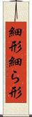 細形 Scroll