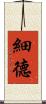 細德 Scroll