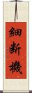 細断機 Scroll