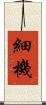 細機 Scroll