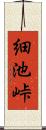 細池峠 Scroll