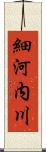 細河内川 Scroll