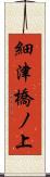 細津橋ノ上 Scroll