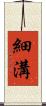 細溝 Scroll
