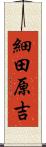 細田原吉 Scroll