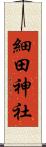 細田神社 Scroll