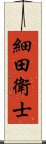 細田衛士 Scroll