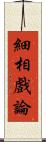 細相戲論 Scroll