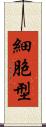 細胞型 Scroll