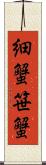 細蟹 Scroll