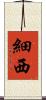 細西 Scroll