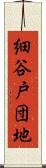 細谷戸団地 Scroll