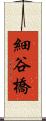 細谷橋 Scroll