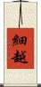細越 Scroll