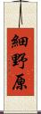 細野原 Scroll
