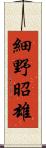 細野昭雄 Scroll